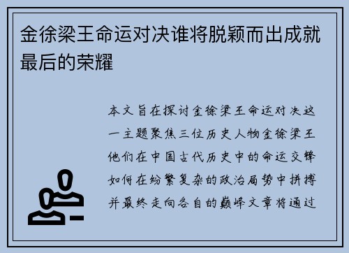 金徐梁王命运对决谁将脱颖而出成就最后的荣耀