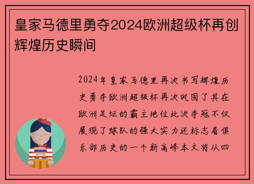 皇家马德里勇夺2024欧洲超级杯再创辉煌历史瞬间